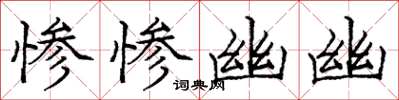 龐中華慘慘幽幽楷書怎么寫