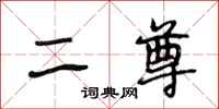 段相林二尊行書怎么寫