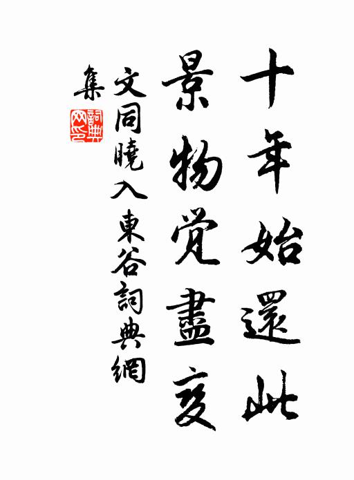 幸如舊制回空早,費許督催豈易談 詩詞名句