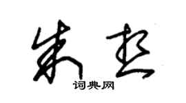朱錫榮朱想草書個性簽名怎么寫