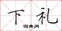 田英章下禮楷書怎么寫