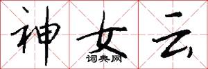 神女雲怎么寫好看