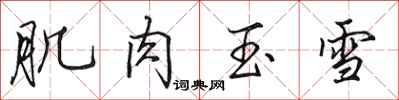 田英章肌肉玉雪行書怎么寫
