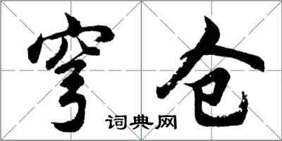 胡問遂穹倉行書怎么寫