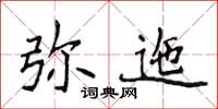 侯登峰彌迤楷書怎么寫