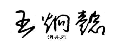 朱錫榮王炯懿草書個性簽名怎么寫