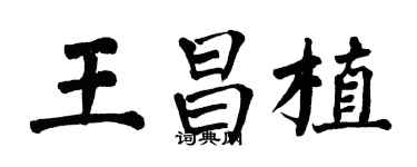 翁闓運王昌植楷書個性簽名怎么寫