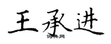 丁謙王承進楷書個性簽名怎么寫