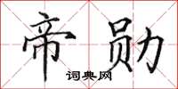 田英章帝勛楷書怎么寫