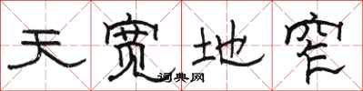 駱恆光天寬地窄隸書怎么寫
