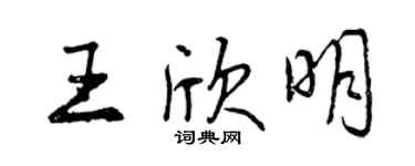 曾慶福王欣明行書個性簽名怎么寫