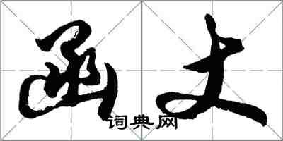 胡問遂函丈行書怎么寫