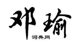 胡問遂鄧瑜行書個性簽名怎么寫