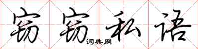 荊霄鵬竊竊私語行書怎么寫