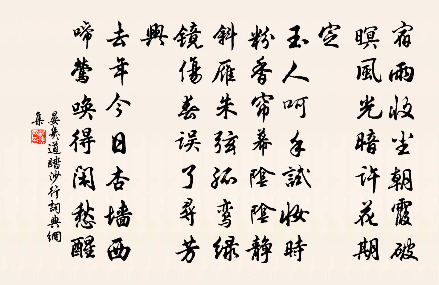 晏幾道踏沙行書法作品欣賞