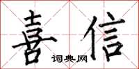 何伯昌喜信楷書怎么寫