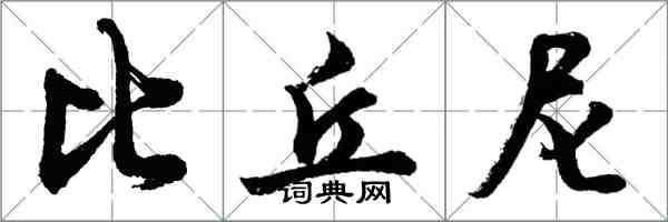 胡問遂比丘尼行書怎么寫