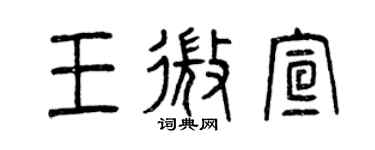 曾慶福王微宣篆書個性簽名怎么寫