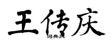 翁闓運王傳慶楷書個性簽名怎么寫