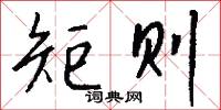 矩殺的意思_矩殺的解釋_國語詞典