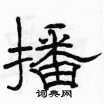 駱恆光寫的硬筆隸書播