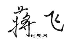 駱恆光蔣飛行書個性簽名怎么寫