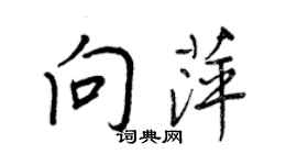 王正良向萍行書個性簽名怎么寫