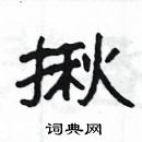 楊為國寫的硬筆隸書揪