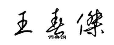 梁錦英王春傑草書個性簽名怎么寫