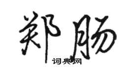 駱恆光鄭腸行書個性簽名怎么寫