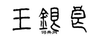 曾慶福王銀良篆書個性簽名怎么寫