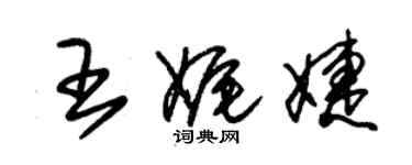 朱錫榮王娓婕草書個性簽名怎么寫