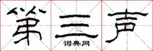 柯春海第三聲隸書怎么寫