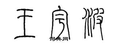 陳墨王宇波篆書個性簽名怎么寫