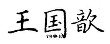 丁謙王國歆楷書個性簽名怎么寫