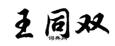胡問遂王同雙行書個性簽名怎么寫