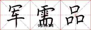 荊霄鵬軍需品楷書怎么寫
