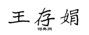 袁強王存娟楷書個性簽名怎么寫