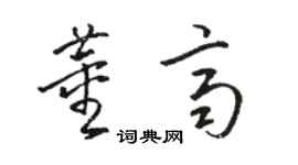駱恆光董齊草書個性簽名怎么寫