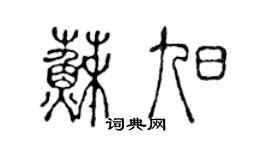 陳聲遠蘇旭篆書個性簽名怎么寫