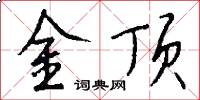 金頂怎么寫好看