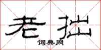 范連陞老拙隸書怎么寫