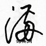 駱恆光寫的硬筆草書滿