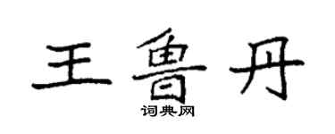 袁強王魯丹楷書個性簽名怎么寫