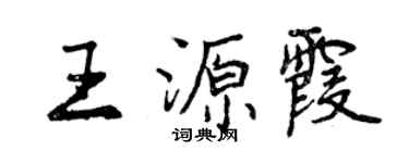 曾慶福王源霞行書個性簽名怎么寫