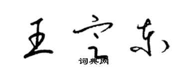 梁錦英王定東草書個性簽名怎么寫