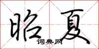 荊霄鵬昭夏行書怎么寫