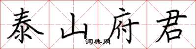 荊霄鵬泰山府君楷書怎么寫