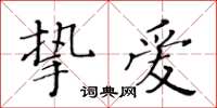 黃華生摯愛楷書怎么寫