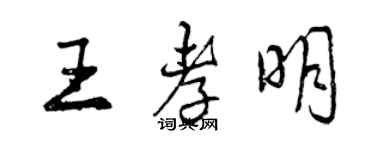 曾慶福王孝明行書個性簽名怎么寫